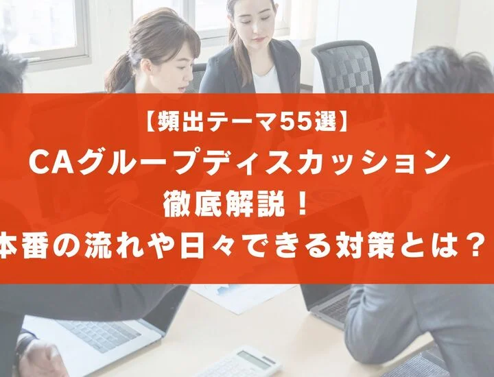 【頻出テーマ55選】CAのグループディスカッションを徹底解説！